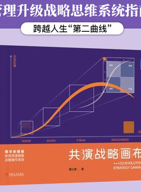 共演战略画布 路涌江著企业如何创业成长扩张转型升提升企业战略管理持续成长能力