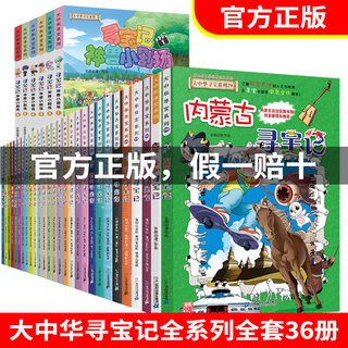 全套36册大中华寻宝记系列新疆海南寻宝记大中国河南安徽浙江江苏广东北京重庆四川云南新疆福建内蒙古青海科学漫画书秦朝寻宝记