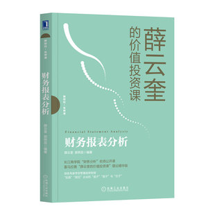 【正版现货】财务报表分析 薛云奎的价值投资课长江商学院名师公开课零基础学财报财政金融财务会计报表财务管理财务报表分析