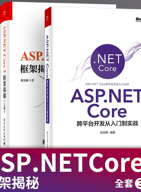 【全套3册】ASP NETCore3框架揭秘上+下册+ASP NETCore跨平台开发从入门到实战 NET Core跨平台开发管道构建方式 Gambas设计教程