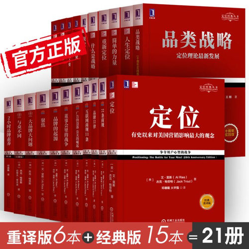 特劳特定位经典丛书全套21册