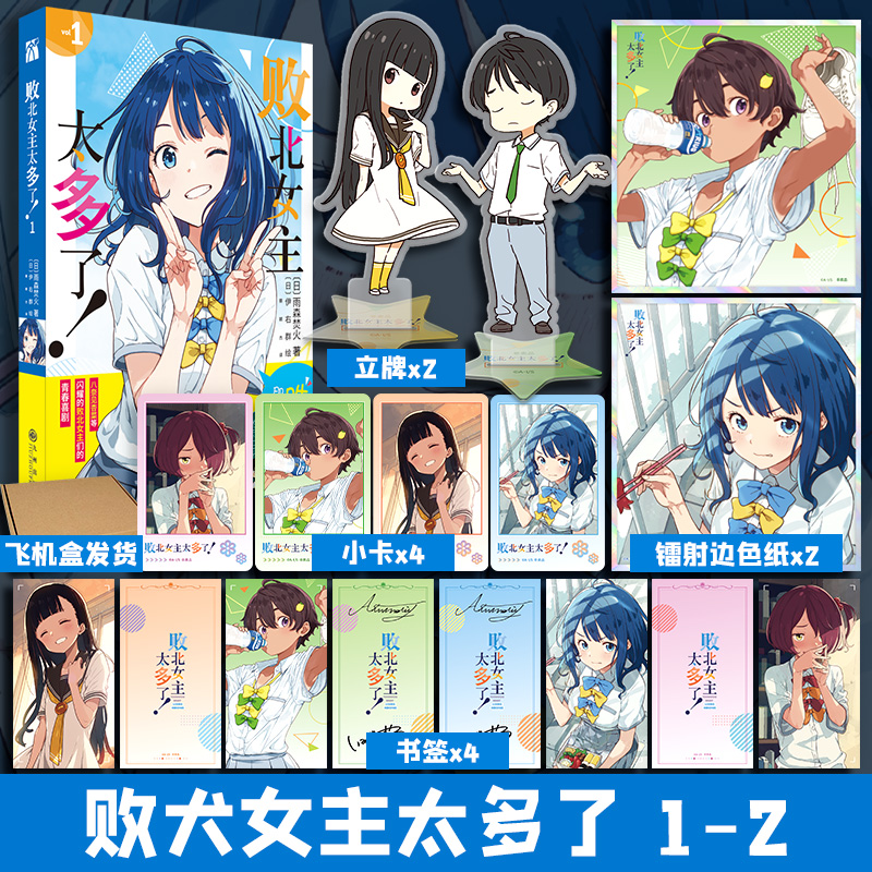 败犬女主太多了小说12  人气作家雨森焚火代表作 伊右群绘 简体中文版同名动漫原著小说