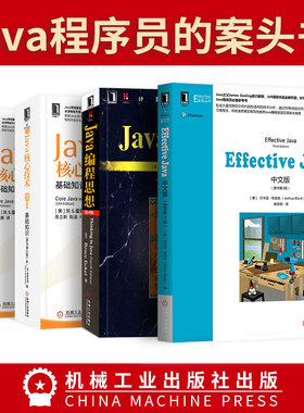 【全4册】java编程思想 第四版+java核心技术卷1基础知识+卷2高级特性+Effective JAVA中文版第三版程序员自学教程从入门到精通