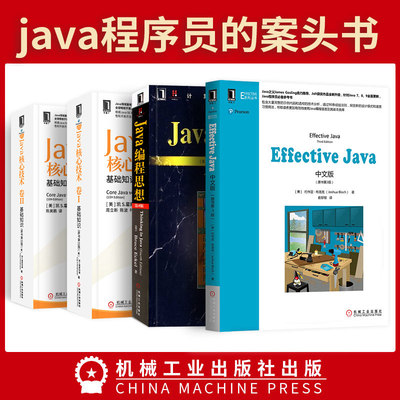 【全4册】java编程思想 第四版+java核心技术卷1基础知识+卷2高级特性+Effective JAVA中文版第三版程序员自学教程从入门到精通