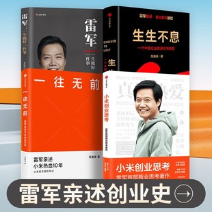 范海涛 新书 徐洁云 正版 生生不息 套装 一生做好一件事 雷军 小米前传 社 小米创业思考 中信出版 4册 著 一往无前