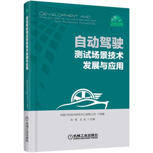 自动驾驶测试场景技术发展与应用 现货 冯屹 王兆编著 社智能网联自动驾驶 中国汽车技术研究中心有限公司机械工业出版 正版