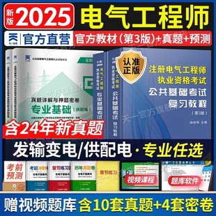 新版2025年新版注册电气工程工程师基础考试教材供配电历年真题试卷注册电气工程师执业资格考试公共基础+基础发输电教材注电基础
