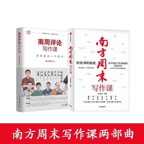 南方周末写作课两册好故事的秘密