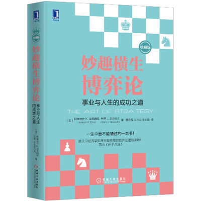 妙趣横生博弈论 事业与人生的成功之道(珍藏版) 西方孙子兵法企业管理经济管理博弈论通俗读物策略思维