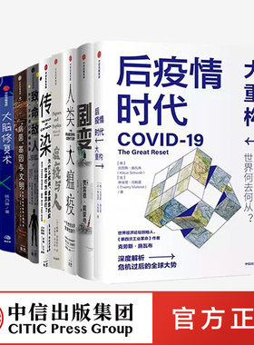 【正版现货】后疫情时代系列大重构+人类大瘟疫+传染+致命敌人+剧变戴蒙德+瘟疫与人+大脑*复术+生命科学是什么中信出版社