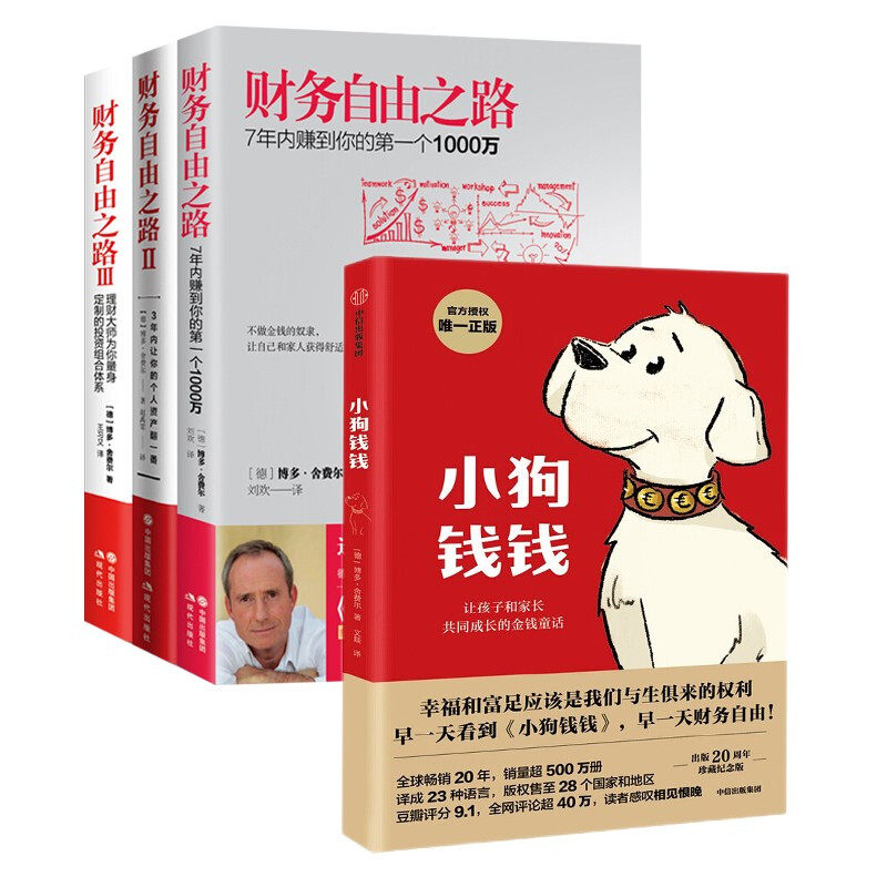 【全套4册】小狗钱钱+财务自由之路123博多舍费尔著让孩子和家长共同成长的金钱童话个人理财投资秘籍成为赢家的法则