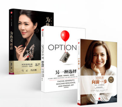 女性励志三部曲 向前一步+另一种选择+为热爱而活Facebook席运营官谢丽尔桑德伯格著中信出版社女性勇敢追求自己目标事业家庭平衡