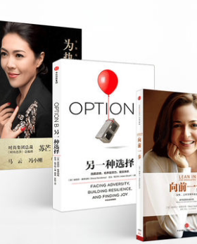 女性励志三部曲 向前一步+另一种选择+为热爱而活Facebook席运营官谢丽尔桑德伯格著中信出版社女性勇敢追求自己目标事业家庭平衡