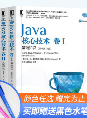 【正版现货】Java核心技术 卷I 基础知识原书第11版+Java核心技术 卷II 高级特性程序员Java指南从入门到精通计算机网络