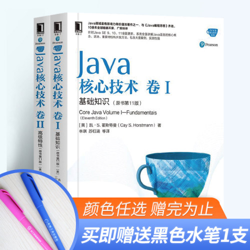 【正版现货】Java核心技术 卷I 基础知识原书第11版+Java核心技术 卷II 高级特性程序员Java指南从入门到精通计算机网络