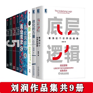 商业简史 力量商业 5分钟商学院四册 商业洞察力 底层逻辑 新零售 刘润作品 进化 9册