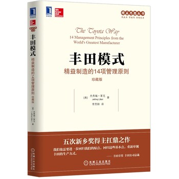 丰田模式 精益制造的14项管理原则(珍藏版) [美]杰弗瑞·莱克 生产与运作管理 经济管理 企业经营与管理方面的书籍 精益思想丛书