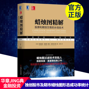 格里高里莫里斯著机械工业出版 蜡烛图精解 典藏版 永恒技术 社华章金融基金期货投资理财书籍 股票和期货交易