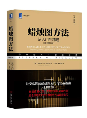 蜡烛图方法从入门到精通原书第2版 典藏版Profitable Candlestick Trading: Pinpointing Market蜡烛图入门与实战指南金融投资书籍