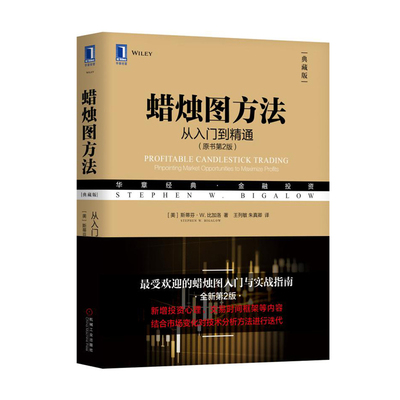 蜡烛图方法从入门到精通原书第2版 典藏版Profitable Candlestick Trading: Pinpointing Market蜡烛图入门与实战指南金融投资书籍