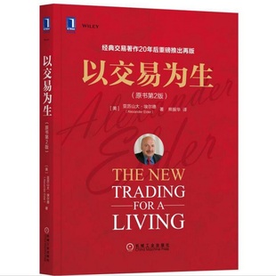 以交易为生原书第2版 埃尔德著基金金融投资理财交易案例价值投资实战手册股市趋势技术分析股市基金投资入门书籍机械工业出版社