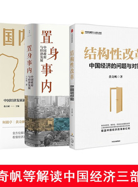 中国经济三部曲:结构性改革普通版 典藏印签版随机发(黄奇帆)+置身事内(兰小欢)+国内大循环(张占斌) 阅读狂欢节