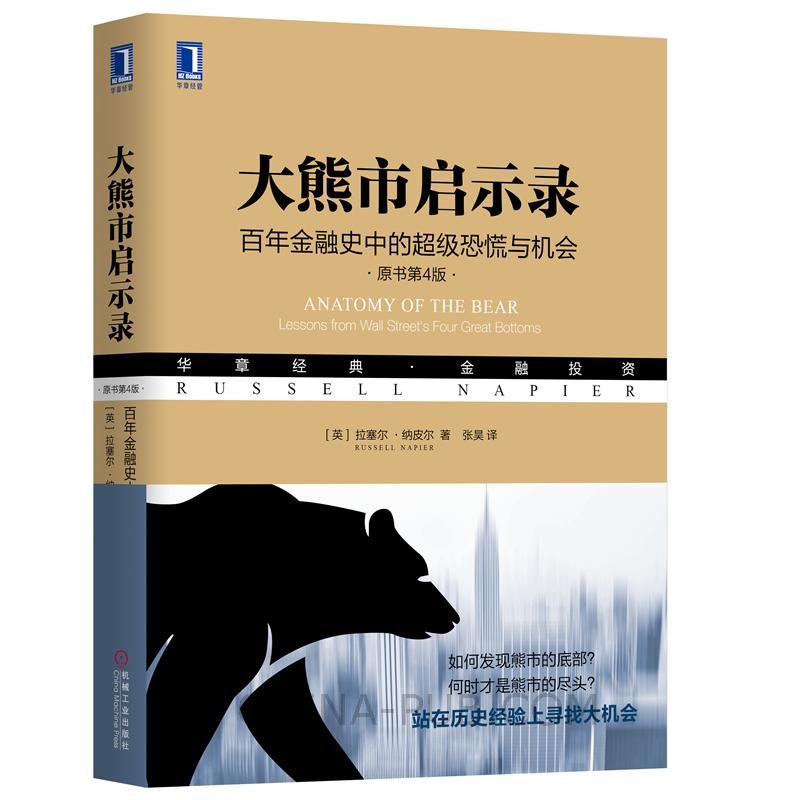 大熊市启示录 百年金融史中的级恐慌与机会 原书4版拉塞尔·纳皮尔著股票股市趋势分析股票入门书籍应对熊市金融证券投资理财书籍