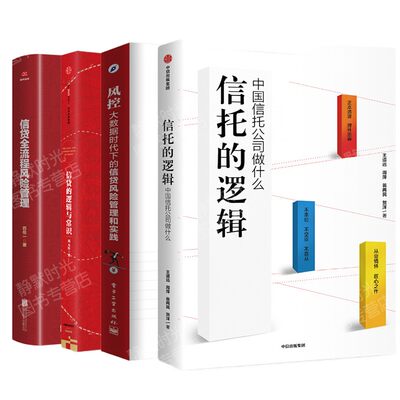 信贷管理丛书四部曲信托的逻辑 中国信托公司做什么+信贷的逻辑与常识+信贷全流程风险管理+风控大数据时代信贷风险管理与实践金融