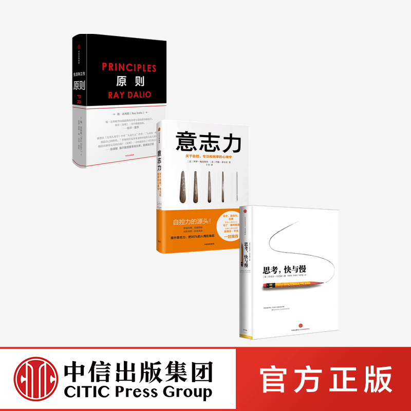 【鑫达正版】原则+思考快与慢+意志力金融类书籍经管类书籍社会心理学做人做事的原则思维方式金融投资公司治理金融经济