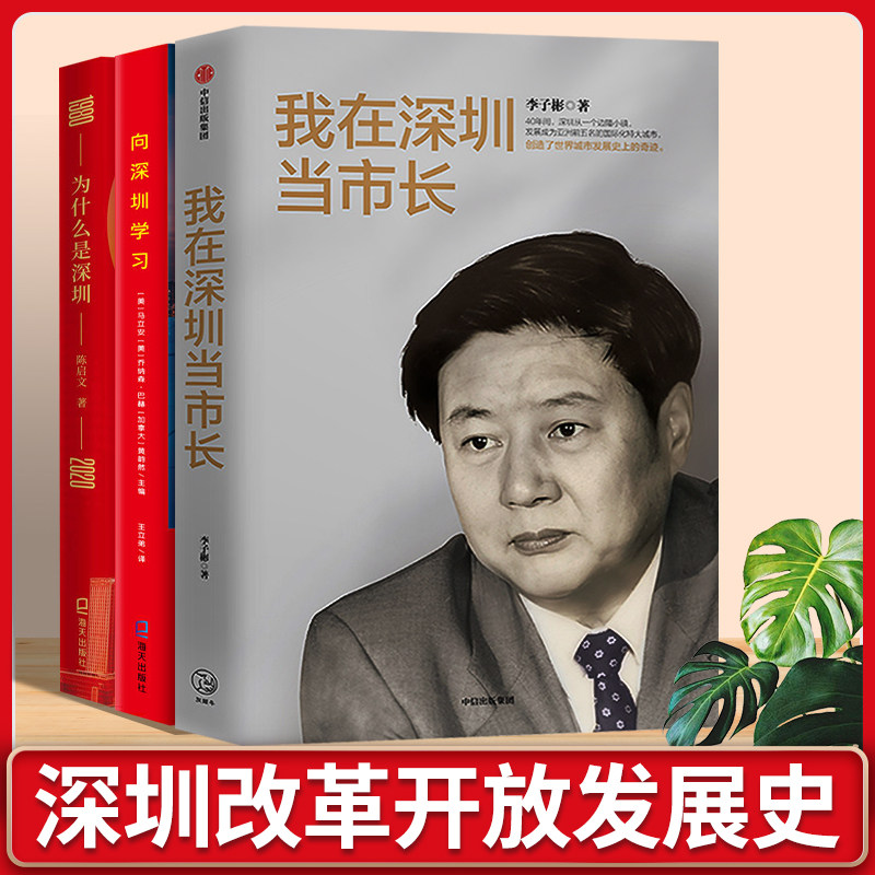 【正版现货】深圳改革发展三部曲 我在深圳当市长+向深圳学习+为什么是深圳 陈启文著 傅高义等推荐中国经济改革开放发展史