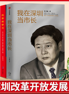 【正版现货】深圳改革发展三部曲 我在深圳当市长+向深圳学习+为什么是深圳 陈启文著 傅高义等推荐中国经济改革开放发展史