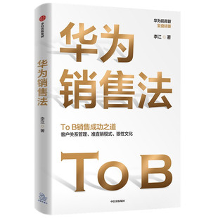 华为销售法 李江著深度还原华为To B销售成功之道客户关系管理准直销模式狼性文化中信出版社
