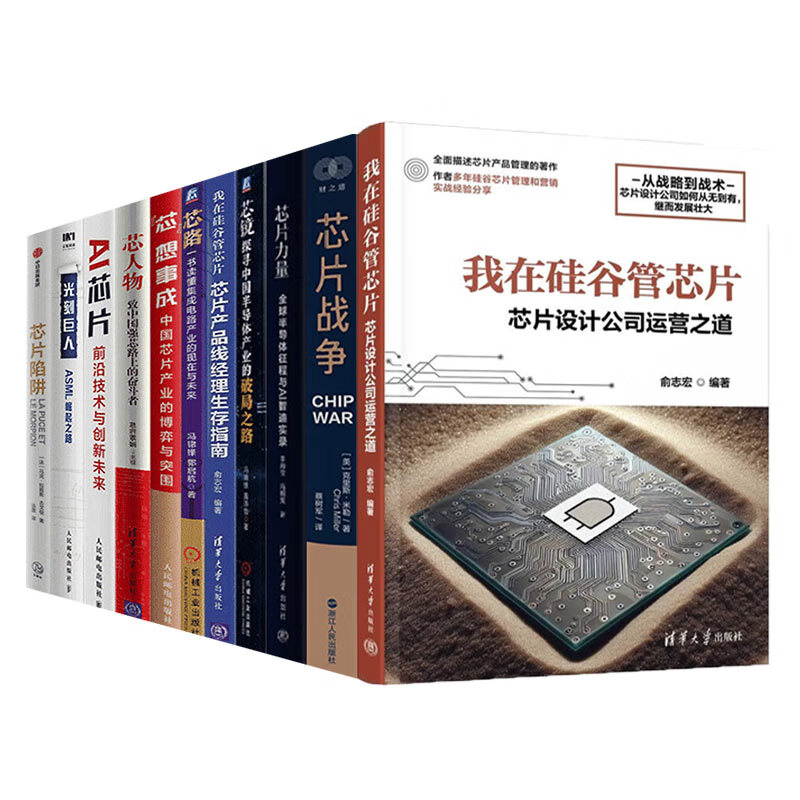 【11册】芯片管理系列丛书 芯片战争/力量+芯镜+芯路+我在硅谷管芯片/芯片产品线经理生存指南+芯片陷阱+AI芯片+光刻巨人+芯想事成图片