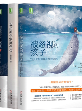 【全4册】被忽视的孩子+不成熟的父母+超越原生家庭+走出原生家庭创伤正版家庭教育情感类心理学治愈系心理辅导读物被忽视的孩子