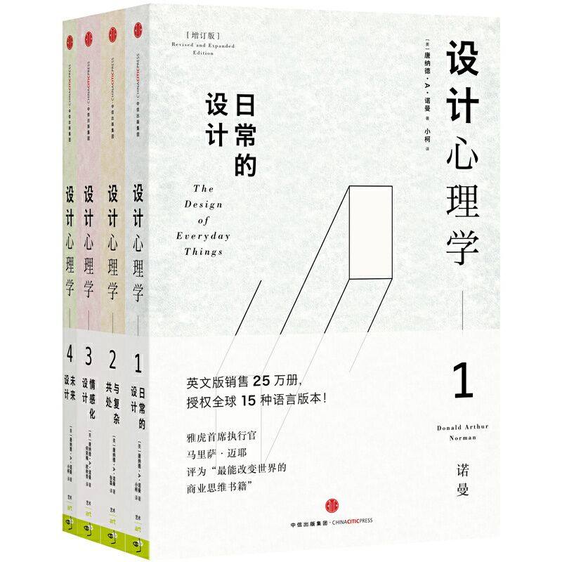 【全4册】设计心理学唐纳德诺曼著 商业周刊评选全*影响力设计师 胡晓联合推荐日常的设计情感化设计艺术设计心理中信出版社