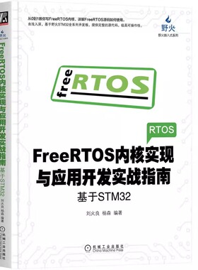 FreeRTOS内核实现与应用开发实战指南 基于STM32 刘火良 杨森 C语言链表 任务定义切换 调度器 临界段保护 阻塞延时