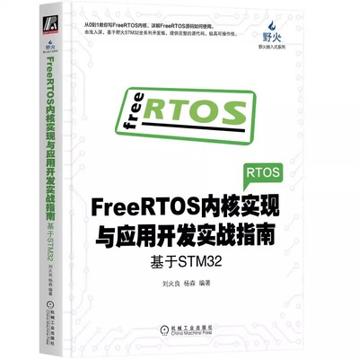 FreeRTOS内核实现与应用开发实战指南 基于STM32 刘火良 杨森 C语言链表 任务定义切换 调度器 临界段保护 阻塞延时