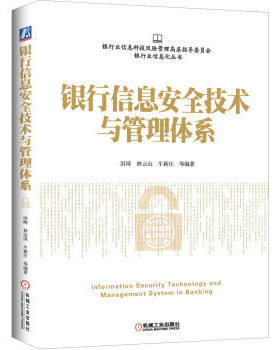 【正版现货】银行信息安全技术与管理体系 穆新宇著银行业信息化丛书认识银行业在信息安全管理思路方法内容及使用技术