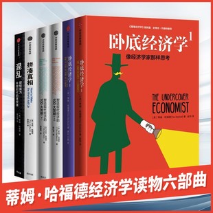 【蒂姆哈福德经济学读物六部曲】卧底经济学1\/4+塑造现代经济的100大发明 上/下两册+混乱+拼凑真相