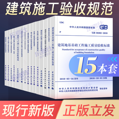 【正版现货】 建筑规范全套15本2019年建筑工程施工质量验收规范混凝土结构施工质量验收统一标准 施工技术规范2018中国计划出版社