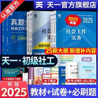 社工证初级2025年社会工作者教材历年真题库试卷全国职业水平招聘考试书实务综合能力社区助理证中国出版社中级社工师2025天一社工