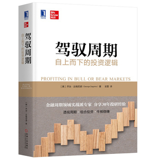 【鑫达正版】驾驭周期 自上而下的投资逻辑 乔治达格尼诺著透视周期经济指标组合投资股票市场投资策略书籍金融投资理财