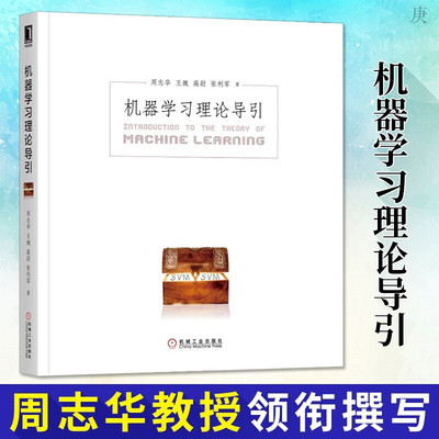 【正版现货】机器学习理论导引周志华王魏高尉张利军计算机自动化人工智能工程师AI人工智能机器学习算法