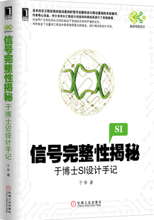信号完整性揭秘:于博士SI设计手记 论述信号完整性分析的理论和工程实践的著作 工程设计类计算机类电子与通信 电子电路设计书籍