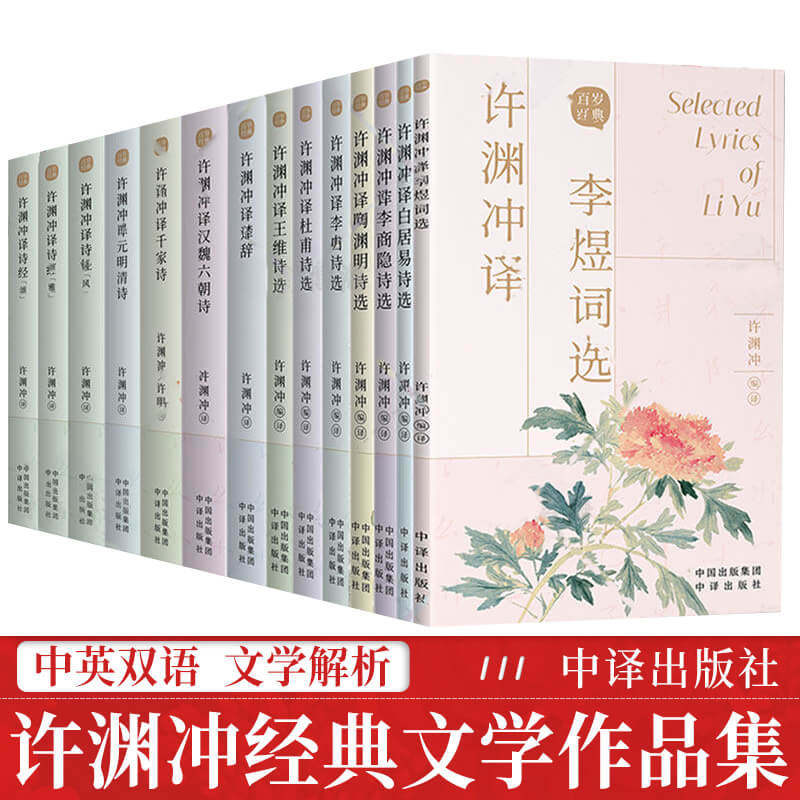 全套13册许渊冲译诗经+元明清诗+千家诗+汉魏六朝诗+楚辞+王维诗选+杜甫+李白+白居易+陶渊明+李商隐李煜许渊冲译唐诗宋词东方甄选