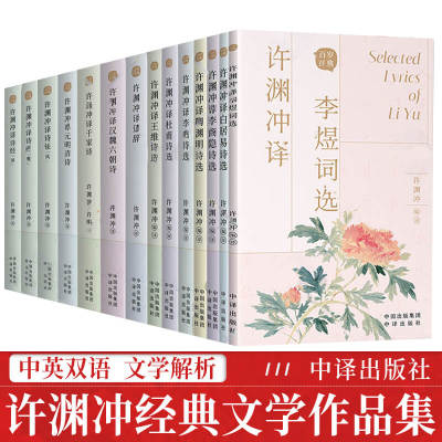 全套13册许渊冲译诗经+元明清诗+千家诗+汉魏六朝诗+楚辞+王维诗选+杜甫+李白+白居易+陶渊明+李商隐李煜许渊冲译唐诗宋词东方甄选