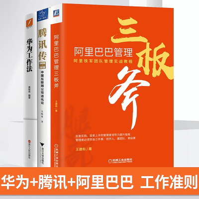 【全3册】华为工作法 黄继伟+腾讯传+阿里巴巴管理三板斧 吴晓波王建和中国互联网公司进化论华为阿里腾讯中国高科技企业管理之道