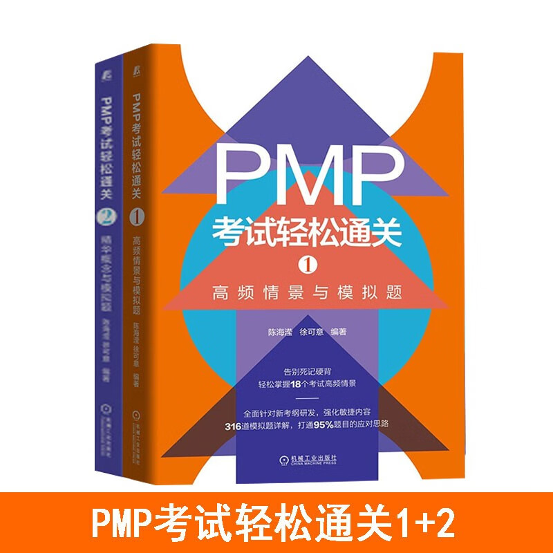 套装-【套装2册】PMP考试轻松通关1+2 高频情景与模拟题\/精华概念与模拟题 陈海滢，徐可意 机械工业出版社