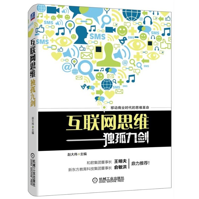 互联网思维独孤九剑 赵大伟编著移动商业时代的思维革命创业者互联网思维传统企业互联网转型电子商务O2O微信运营战略企业管理书籍