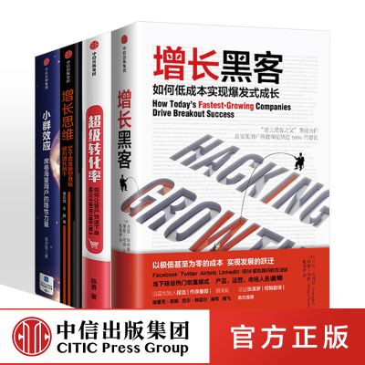 增长黑客+增长思维+小群效应+超级转化率如何让客户快速下单如何实现低成本指数级增长互联网营销转化深耕电子商务市场营销推广